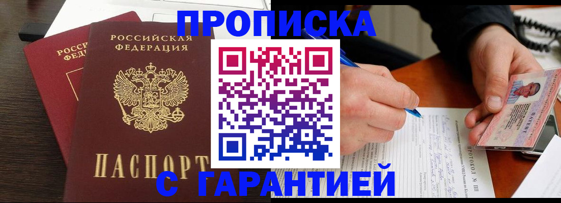 прописка в Раменском